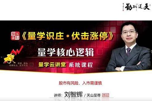 【量学云讲堂】《2023年天山至尊刘智辉第48期视频课程 45视频》,课程,视频,视频课程,第1张
