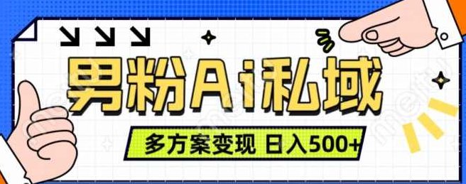 男粉项目，Ai图片转视频，多种方式变现，日入500+,视频,高清,计划,第1张