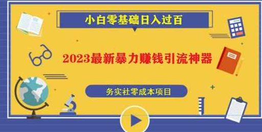 2023最新日引百粉神器，小白一部手机无脑照抄也能日入过百,课程,第1张
