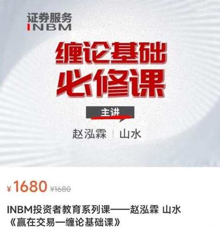 赵泓霖 山水 原价1680元的《赢在交易-缠论基础课》,课程,第1张