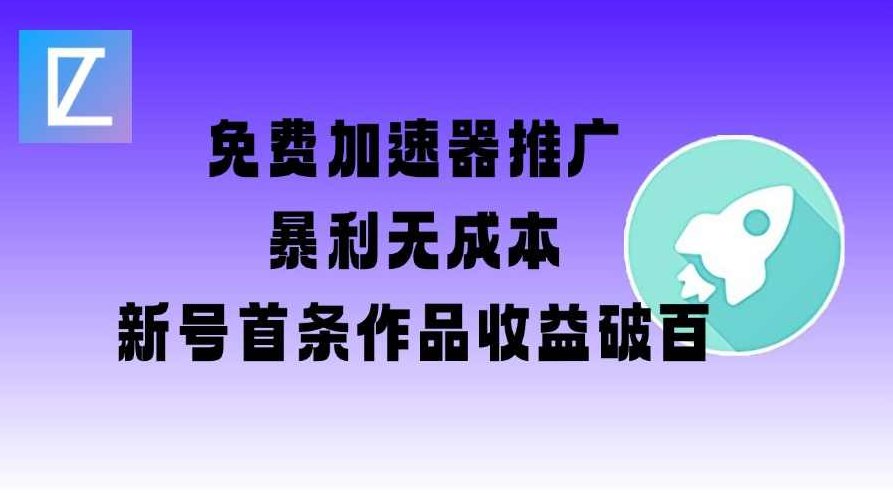 免费加速器推广项目_新号首条作品收益破百【图文+视频+2w字教程】,视频,教程,赚钱,第1张 免费加速器推广项目_新号首条作品收益破百【图文+视频+2w字教程】,视频,教程,赚钱,第1张
