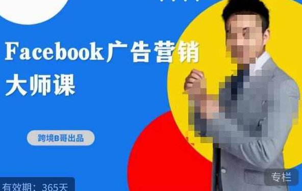 跨境b哥·2023Facebook广告营销大师课，挖掘广告商机，寻找精准客户,课程,教程,第1张