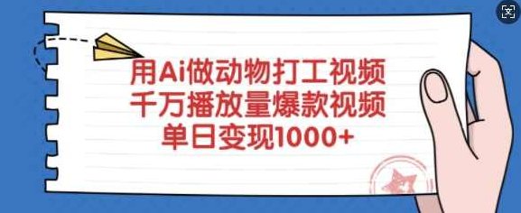 用Ai做动物打工视频，千万播放量爆款视频，单日变现多张,课程,视频,制作,第1张
