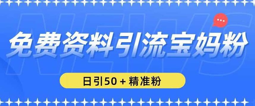 免费资料引流宝妈粉,日引50+精准粉【揭秘】,课程,资料,第1张 免费资料引流宝妈粉,日引50+精准粉【揭秘】,课程,资料,第1张