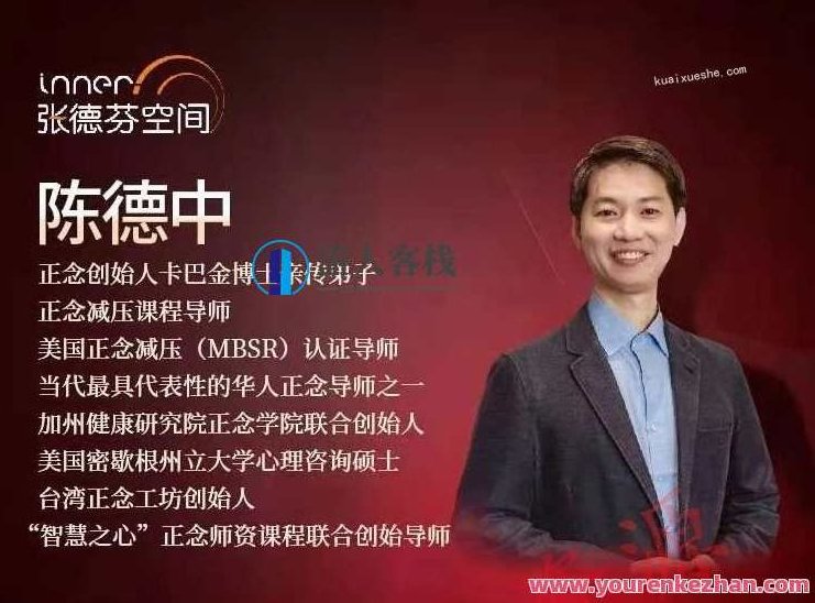 陈德中 | 21天正念引导训练营 专注自客栈掌柜,活在当下518智库分享,21天正念引领,掌柜生活智库分享,课程,518智库,第1张 陈德中 | 21天正念引导训练营 专注自客栈掌柜,活在当下518智库分享,21天正念引领,掌柜生活智库分享,课程,518智库,第1张