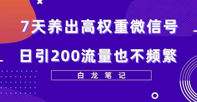 7天养出高权重微信号，日引200好友也不频繁，价值3680元,价值,第1张