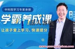 中国科学院学习专家讲课学霸养成课把握住学习心理状态，让孩子迷上学习、学得很轻轻松松…-爱学习资源网站,课程,专家,资源网站,第1张