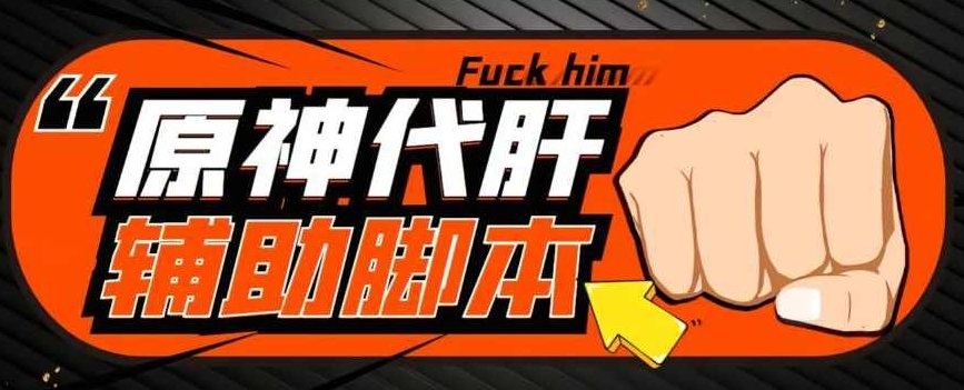 【游戏搬砖】外面收费998的端游原神辅助脚本,简单操作轻松挂机,单号日入100+【永久脚本+详细教程】,教程,故事,介绍,第1张 【游戏搬砖】外面收费998的端游原神辅助脚本,简单操作轻松挂机,单号日入100+【永久脚本+详细教程】,教程,故事,介绍,第1张