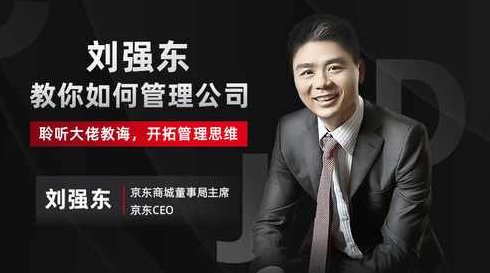 刘强东 如何管理高管团队?,课程,创业,介绍,第1张 刘强东 如何管理高管团队?,课程,创业,介绍,第1张