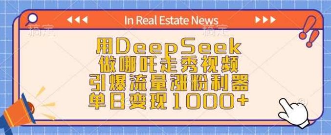 用DeepSeek做哪吒走秀视频，引爆流量涨粉利器，单日变现1k【揭秘】,课程,视频,制作,第1张