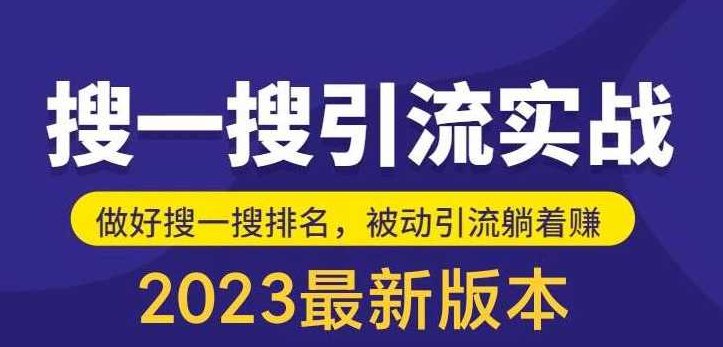 外面收费980的最新公众号搜一搜引流实训课,日引200+,课程,制作,培训,第1张 外面收费980的最新公众号搜一搜引流实训课,日引200+,课程,制作,培训,第1张