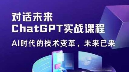 黄小发·Chat GPT初阶实战课,AI时代技术变革,未来已来,提高工作效率和未来竞争力,课程,视频,基础,第1张 黄小发·Chat GPT初阶实战课,AI时代技术变革,未来已来,提高工作效率和未来竞争力,课程,视频,基础,第1张