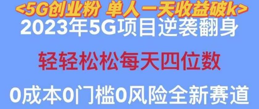 2023年最新自动裂变5g创业粉项目,日进斗金,单天引流100+秒返号卡渠道+引流方法+变现话术,抖音,创业,赚钱,第1张 2023年最新自动裂变5g创业粉项目,日进斗金,单天引流100+秒返号卡渠道+引流方法+变现话术,抖音,创业,赚钱,第1张