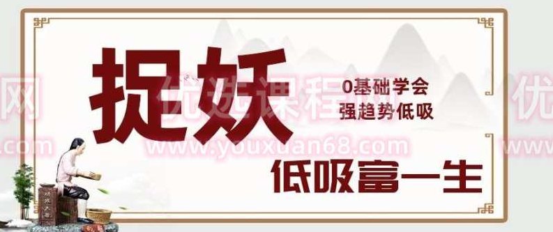 情绪周期战法!捉妖视屏课!0基础学会强趋势低吸,课程,视频,基础,第1张