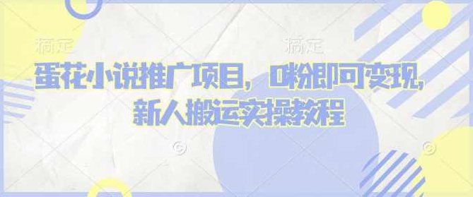 蛋花小说推文项目，0粉即可变现，新人搬运实操教程【揭秘】,视频,教程,抖音,第1张