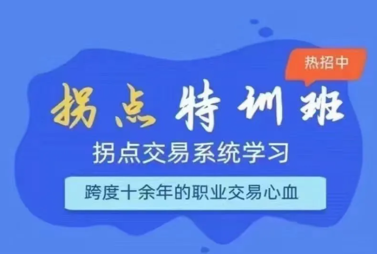 拐点交易系统特训营,课程,讲解,经典,第1张