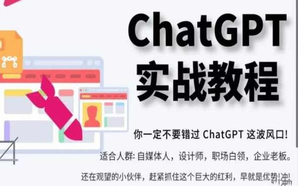ChatGPT实战教程，带你从小白成为ChatGPT专家，未来淘汰你的不一定是GPT，但一定是会使用GPT的人,课程,教程,专家,第1张