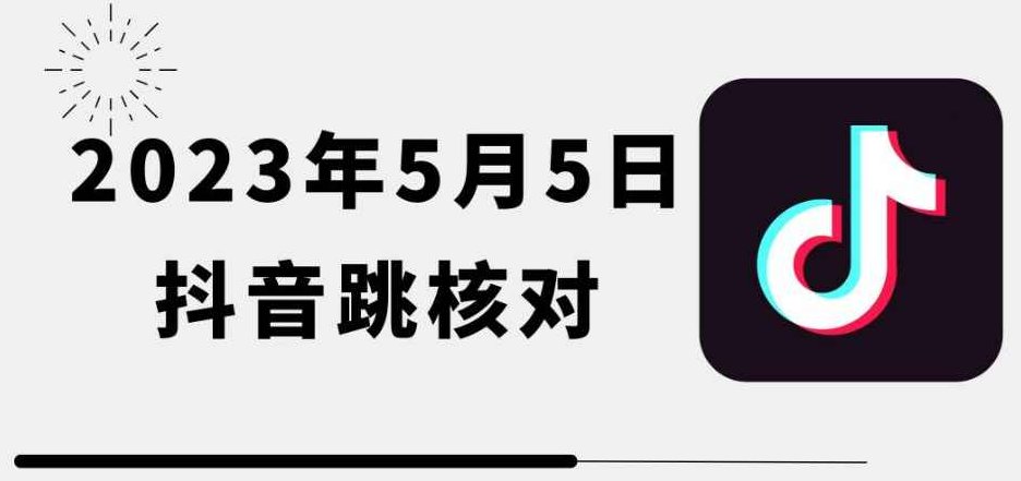 2023年5月5日最新抖音跳核对教程，需要的自测，可自用可变现【揭秘】,教程,抖音,揭秘,第1张