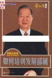 曾仕强讲座-曾仕强《如何培训发展部属》,讲座,培训,第1张