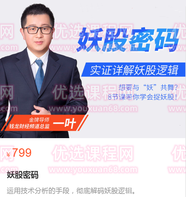 顶级板学之妖股密码,课程,第1张