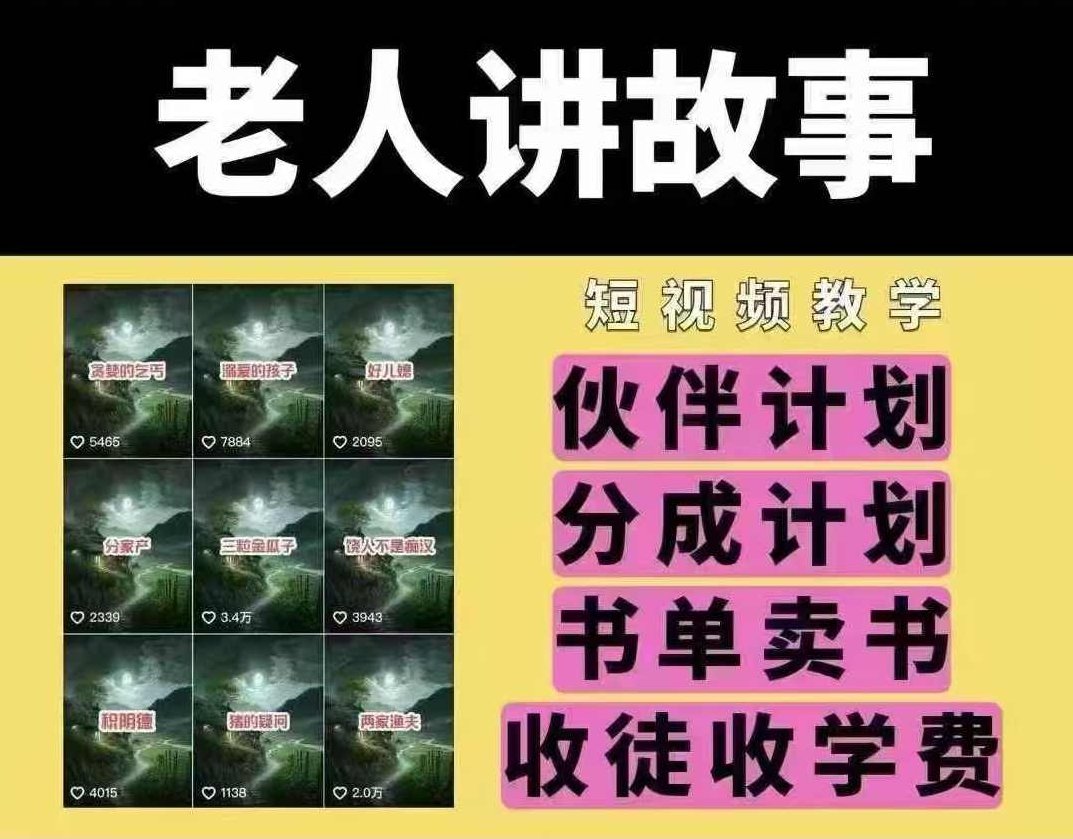 老人讲故事短视频教学，变现方式，可做伙伴计划、分成计划，书单卖书、收徒等【揭秘】,课程,视频,制作,第1张