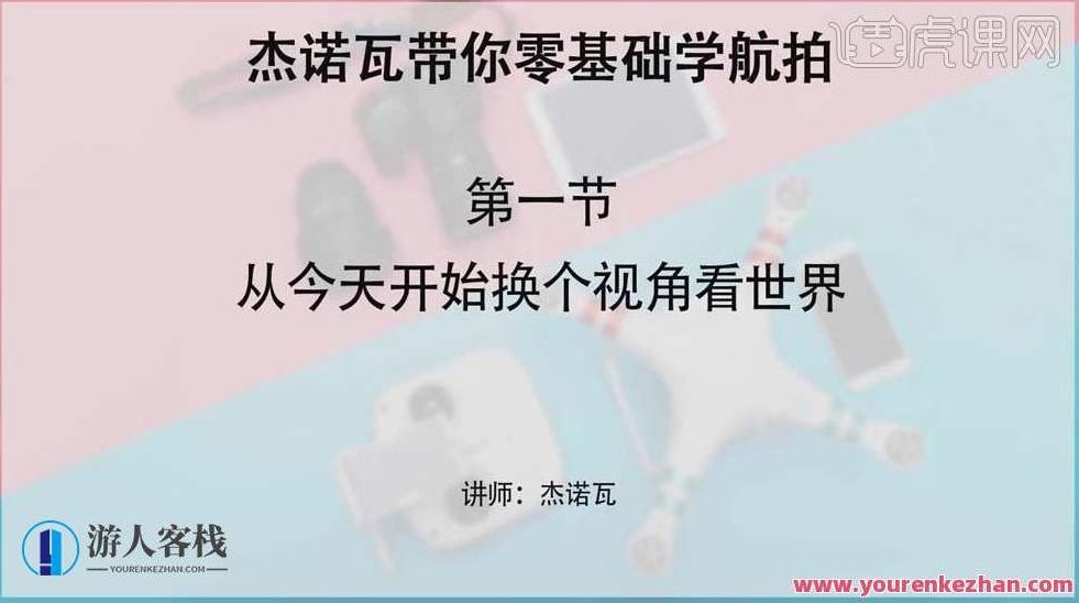 【虎课网】零基础学航拍 无人机教程，无人机航拍入门秘籍，虎课网助你掌握航拍技巧,518智库,零基础,秘籍,第2张
