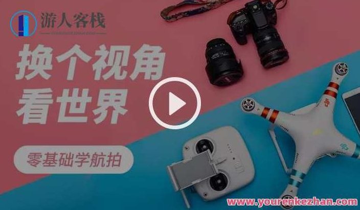 【虎课网】零基础学航拍 无人机教程，无人机航拍入门秘籍，虎课网助你掌握航拍技巧,518智库,零基础,秘籍,第1张