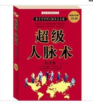 超级人脉术 你学得会互联网六度人脉神玩法,课程,第1张