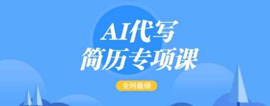 AI代写简历专项课，全网最全面的最简单的简历修改教程，一单15-50元，首月盈利5000+【揭秘】,教程,揭秘,小红书,第1张