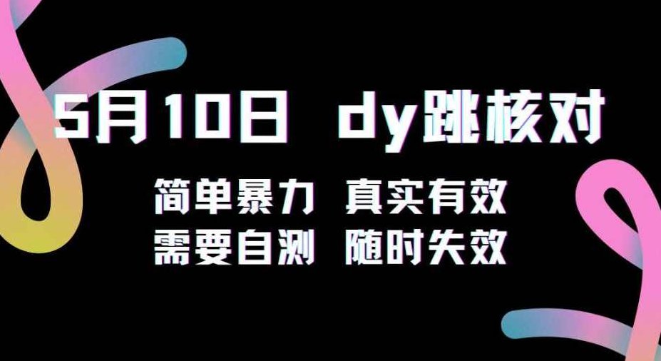 5月10日抖音跳核对教程，简单暴力，需要自测，随时失效！,教程,抖音,亲自测试,第1张