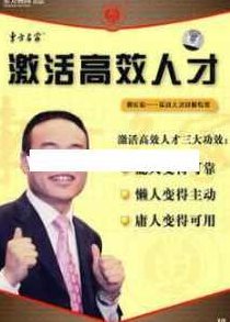 贾长松讲座视频《激活高效人才》企业人才管理,视频,第1张