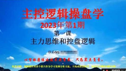 「姜灵海」2023年1-2月第69期量学大讲堂姜灵海-潜龙海道-归零启航主控实战操盘学主课+复盘18视频,课程,视频,讲解,第1张