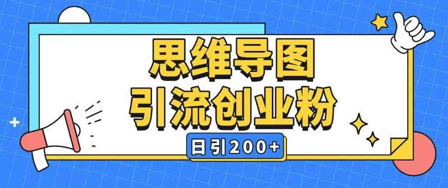 暴力引流全平台通用思维导图引流玩法ai一键生成日引200+【揭秘】,课程,创业,资料,第1张