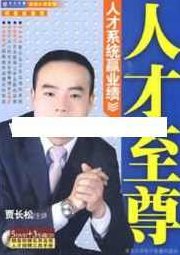 贾长松讲座视频《人才至尊-人才系统赢业绩》企业人才培养,视频,基础,讲座,第1张