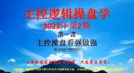 「姜灵海」2023年2-3月第70期量学大讲堂姜灵海-潜龙海道-归零启航主控实战操盘学主课+复盘16视频,课程,视频,讲解,第1张