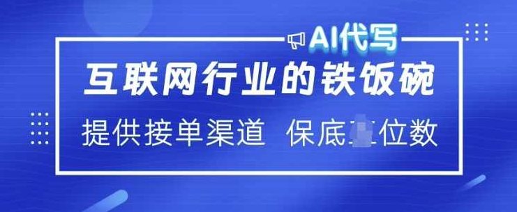 互联网行业的铁饭碗 AI代写 提供接单渠道 月入过W【揭秘】,视频,创业,赚钱,第1张