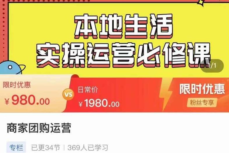 严峰•本地生活实操运营必修课，本地生活新手商家运营的宝藏教程,课程,视频,教程,第1张