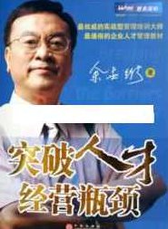 余世维讲座-余世维《突破人才经营瓶颈》,讲座,下载,发展,第1张