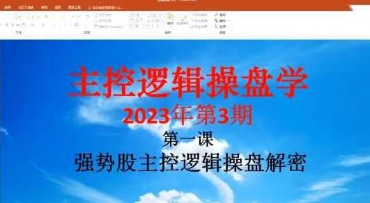 「姜灵海」2023年3-4月第71期量学大讲堂姜灵海-潜龙海道-归零启航主控实战操盘学主课+复盘17视频,课程,视频,讲解,第1张