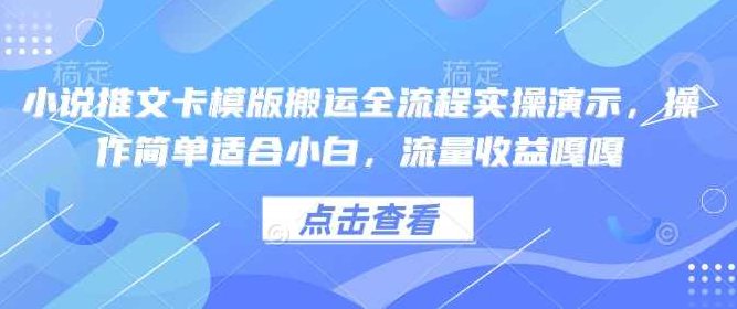 小说推文卡模版搬运全流程实操演示，操作简单适合小白，流量收益嘎嘎【揭秘】,视频,制作,故事,第1张
