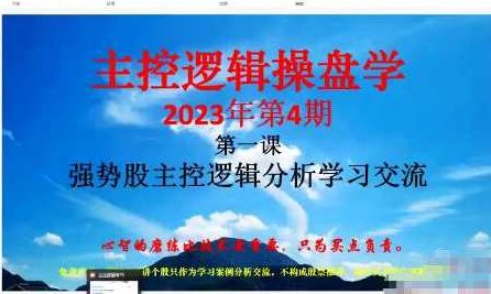 「姜灵海」2023年4-5月第72期量学大讲堂姜灵海-潜龙海道-归零启航主控实战操盘学主课+复盘14视频,课程,视频,讲解,第1张
