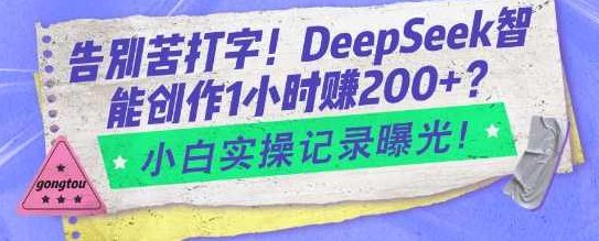 告别苦打字！DeepSeek智能创作1小时入2张？小白实操记录曝光,课程,教程,故事,第1张