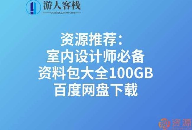 室内设计师必备资料包大全100GB_518智库,518智库,设计师,资料,第1张