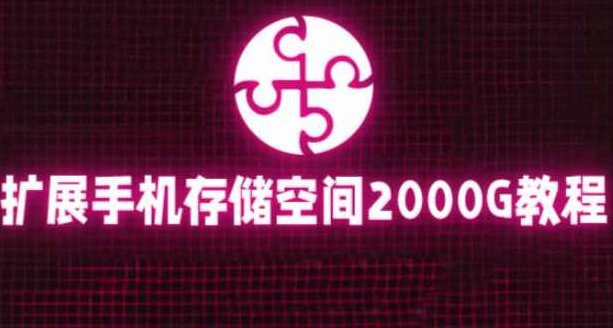 通过挂载阿里云盘，把手机存储空间扩展到2000G【详细教程】,教程,详细教程,第1张