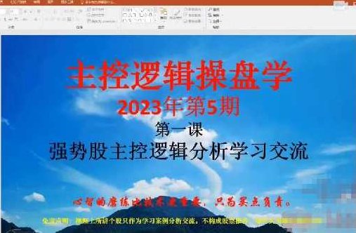 「姜灵海」2023年5-6月第73期量学大讲堂姜灵海-潜龙海道-归零启航主控实战操盘学主课+复盘18视频,课程,视频,量学,第1张