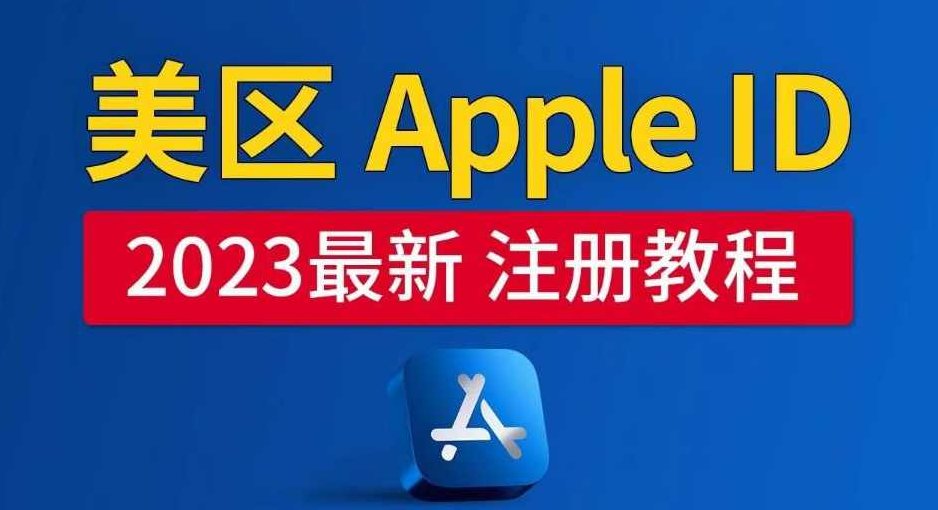 美区Apple ID注册教程，2023年5月最新，100%成功！,教程,下载,应用,第1张