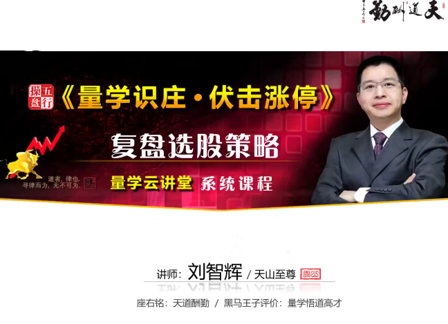 量学云讲堂天山至尊刘智辉《量学识庄·伏击涨停》51期+第四段位课,课程,第1张 量学云讲堂天山至尊刘智辉《量学识庄·伏击涨停》51期+第四段位课,课程,第1张