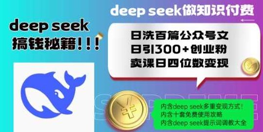 Deepseek做知识付费日洗百篇公众号文日引300+创业粉,卖课日四位数变现保姆级教程!【揭秘】,课程,教程,创业,第1张 Deepseek做知识付费日洗百篇公众号文日引300+创业粉,卖课日四位数变现保姆级教程!【揭秘】,课程,教程,创业,第1张