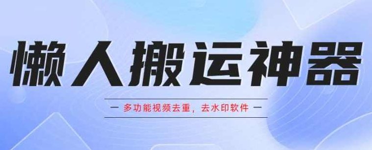 懒人搬运神器，多功能视频去重，去水印软件手机版app,视频,第1张