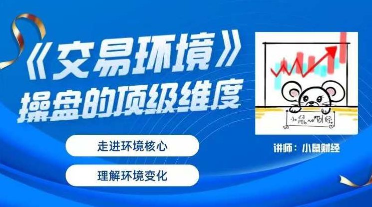 小鼠财经《交易环境》操盘的顶级维度,课程,视频,基础,第1张 小鼠财经《交易环境》操盘的顶级维度,课程,视频,基础,第1张